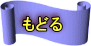 もどる